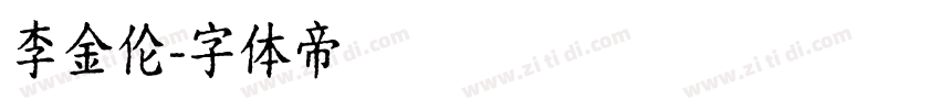 李金伦字体转换