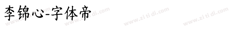 李锦心字体转换