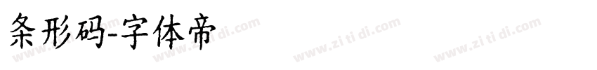 条形码字体转换