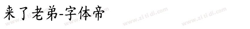 来了老弟字体转换