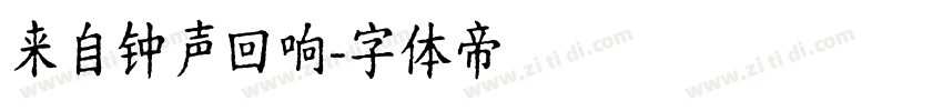 来自钟声回响字体转换
