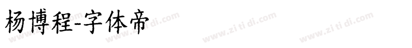 杨博程字体转换