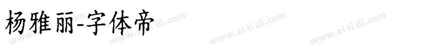 杨雅丽字体转换