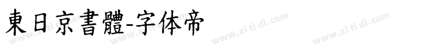 東日京書體字体转换
