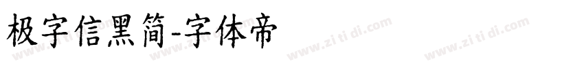 极字信黑简字体转换