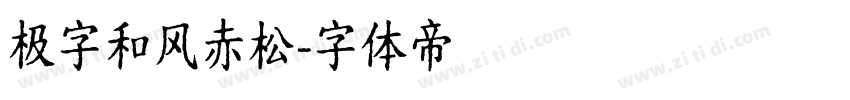 极字和风赤松字体转换
