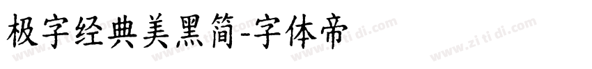极字经典美黑简字体转换