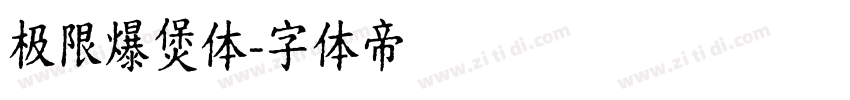 极限爆煲体字体转换