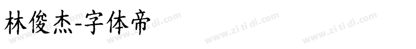 林俊杰字体转换