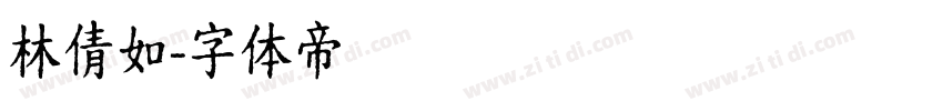 林倩如字体转换