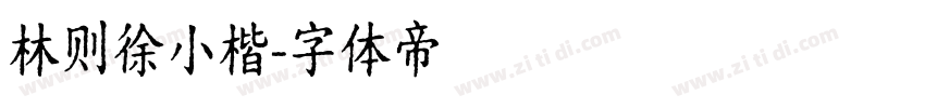林则徐小楷字体转换