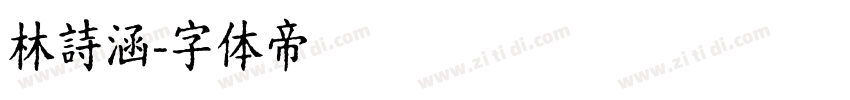 林詩涵字体转换
