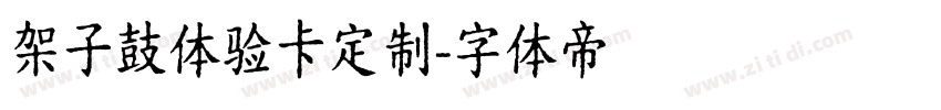 架子鼓体验卡定制字体转换