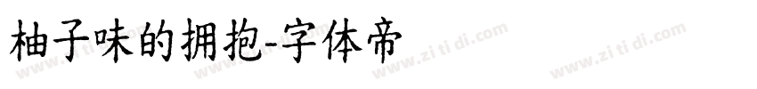 柚子味的拥抱字体转换