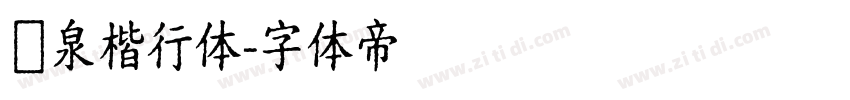 栄泉楷行体字体转换