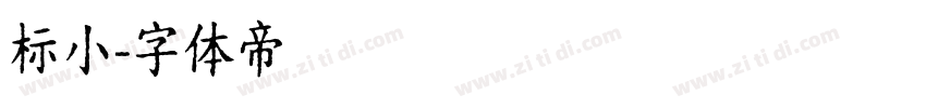 标小字体转换