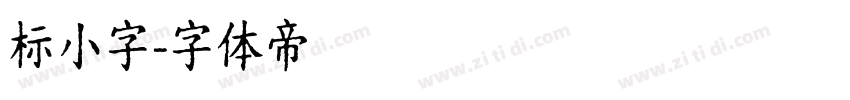 标小字字体转换