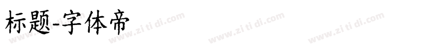 标题字体转换
