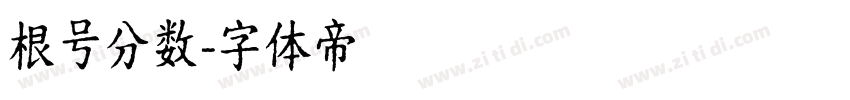 根号分数字体转换