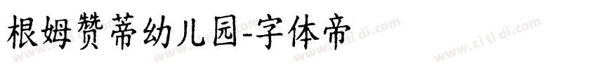 根姆赞蒂幼儿园字体转换