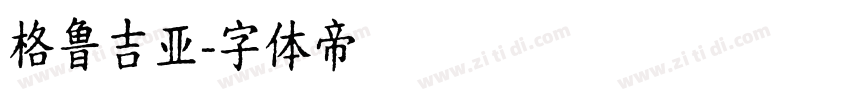 格鲁吉亚字体转换