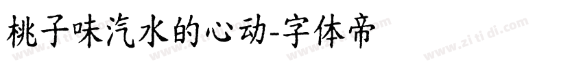 桃子味汽水的心动字体转换