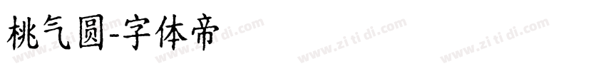 桃气圆字体转换