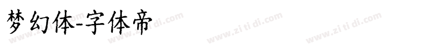 梦幻体字体转换