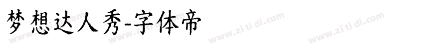 梦想达人秀字体转换