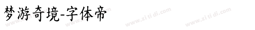梦游奇境字体转换