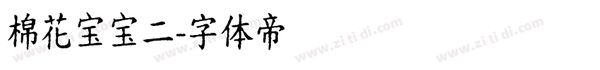 棉花宝宝二字体转换