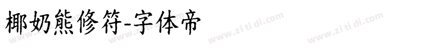 椰奶熊修符字体转换