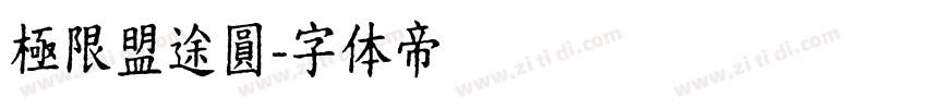 極限盟途圓字体转换