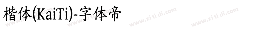 楷体(KaiTi)字体转换