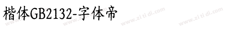 楷体GB2132字体转换