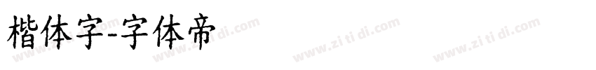 楷体字字体转换