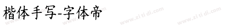 楷体手写字体转换