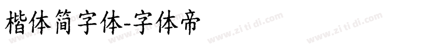 楷体简字体字体转换