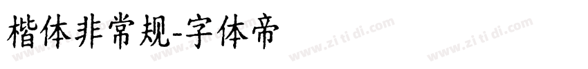 楷体非常规字体转换