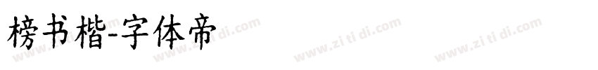 榜书楷字体转换