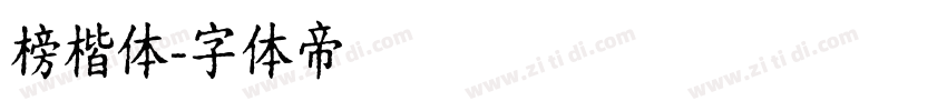 榜楷体字体转换