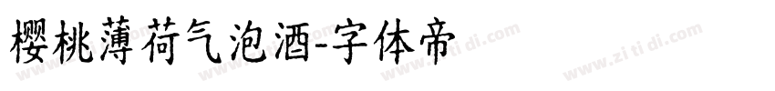 樱桃薄荷气泡酒字体转换