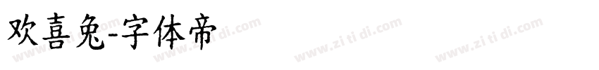 欢喜兔字体转换