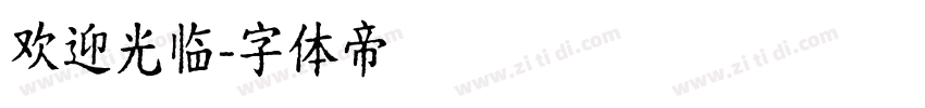 欢迎光临字体转换