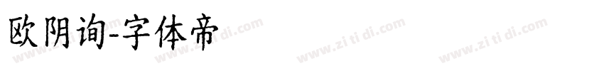 欧阴询字体转换