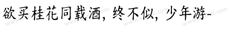 欲买桂花同载酒，终不似，少年游字体转换