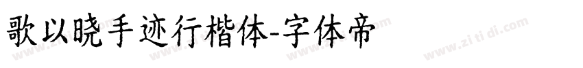 歌以晓手迹行楷体字体转换