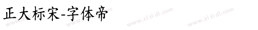 正大标宋字体转换