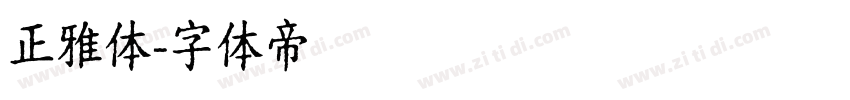 正雅体字体转换