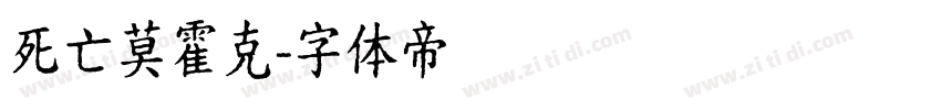 死亡莫霍克字体转换